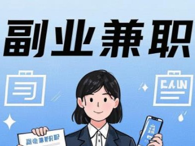 承德在手机上可以做哪些副业赚钱？