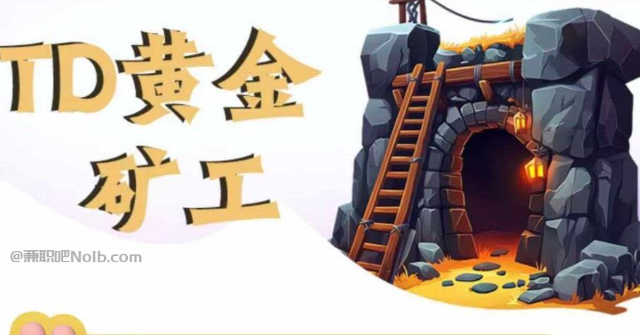 承德首码网赚项目:TD黄金矿工赚钱是真的吗?